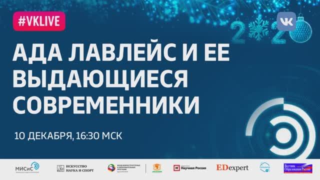 Рождественская лекция- «Ада Лавлейс и ее выдающиеся современники»