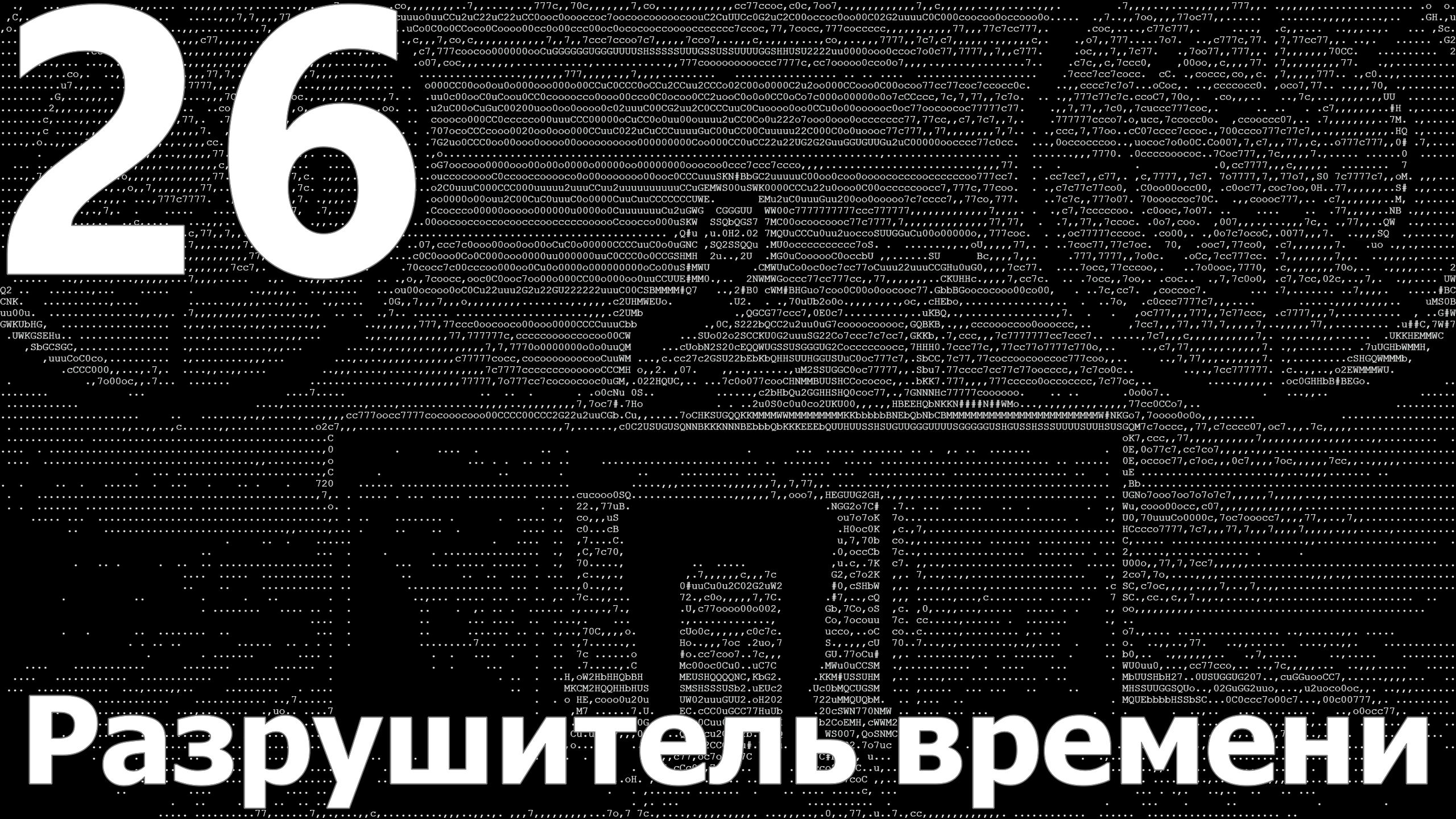 Прохождение игры Alan Wake 2 №26 Эпизод 3 - Разрушитель времени