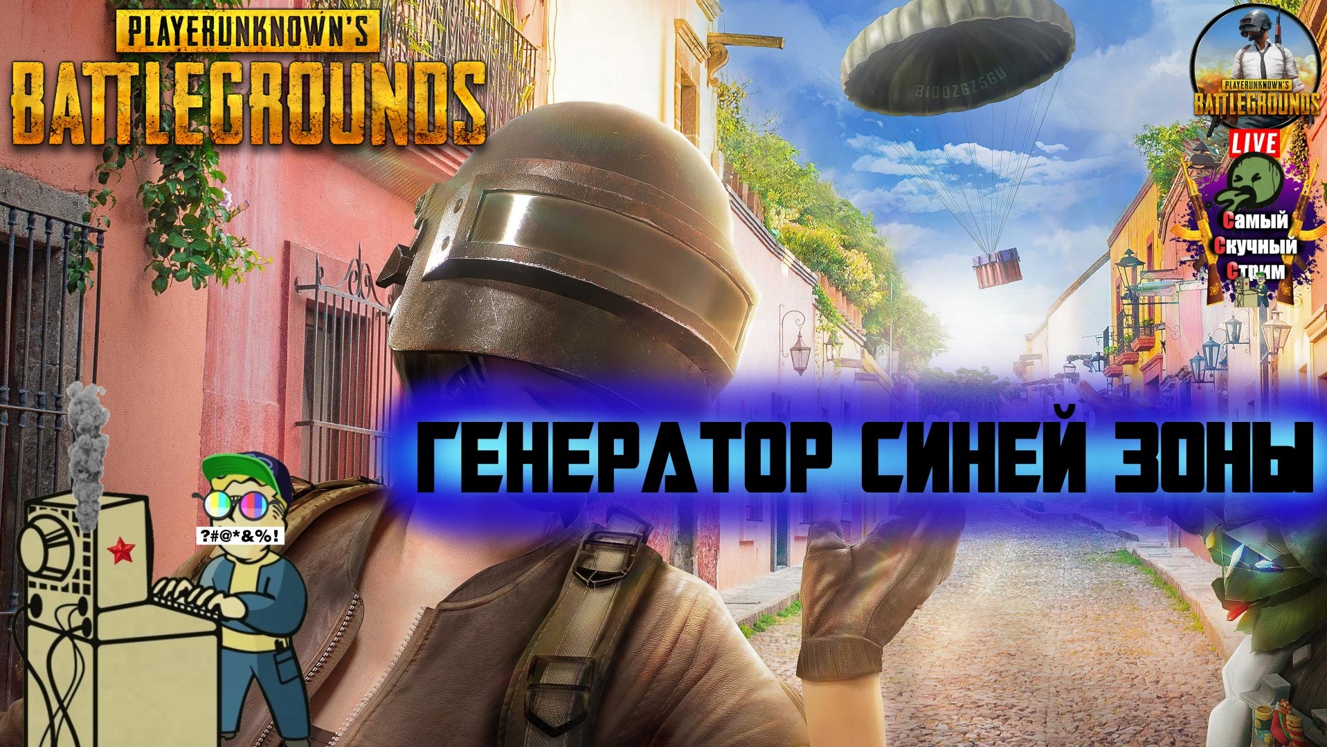 PlayerUnknown's Battlegrounds | PUBG Пабг Батлграунд | Генератор синей зоны