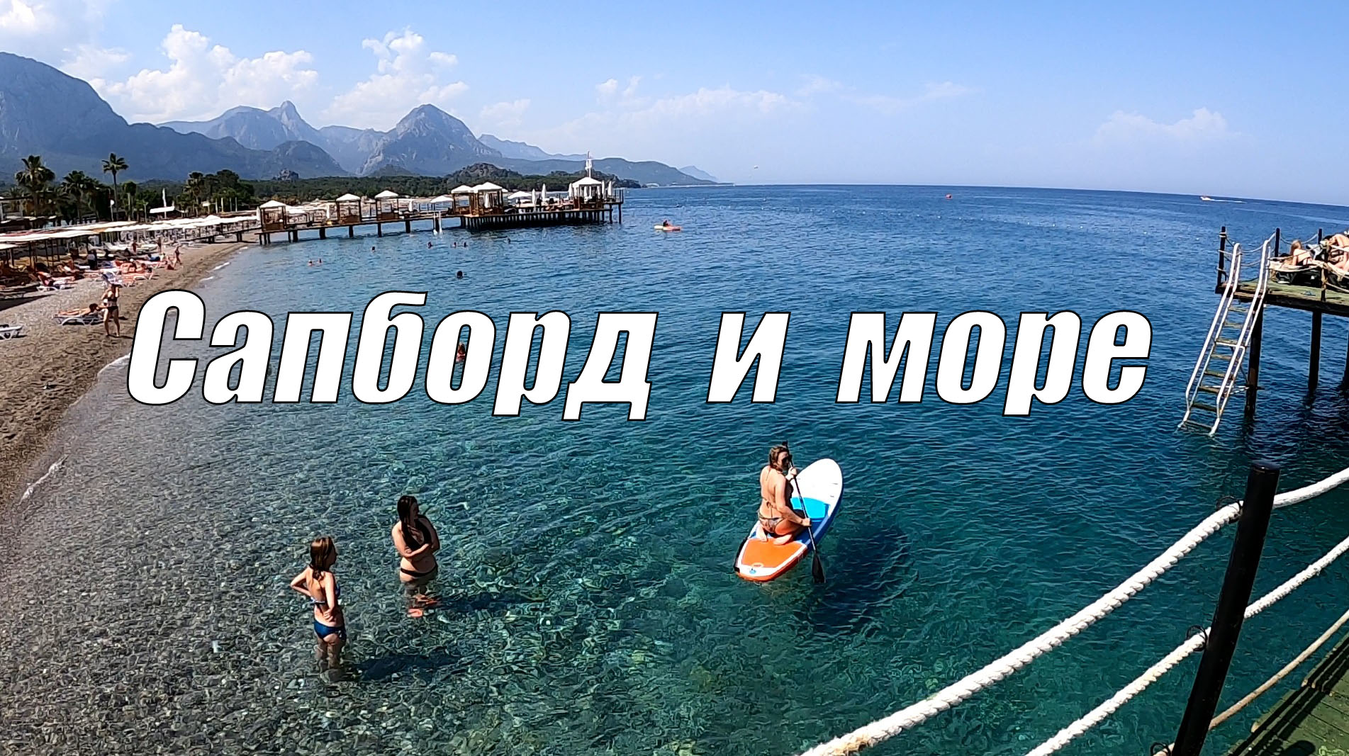 Везём сапборд на море (Турция, Кемер)