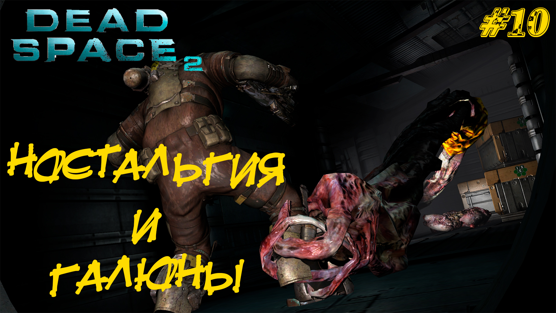НОСТАЛЬГИЯ И ГАЛЮНЫ ➤ Dead Space 2 #10