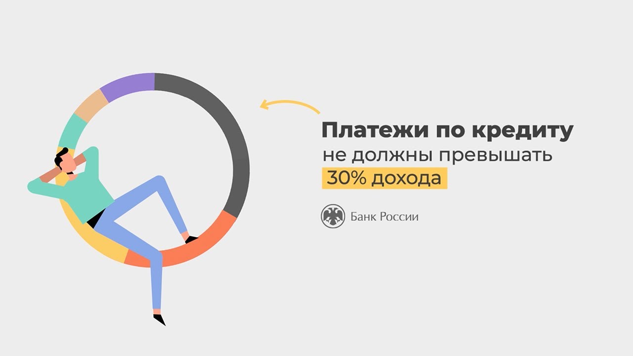 Платежи по кредиту не должны превышать 30% дохода
