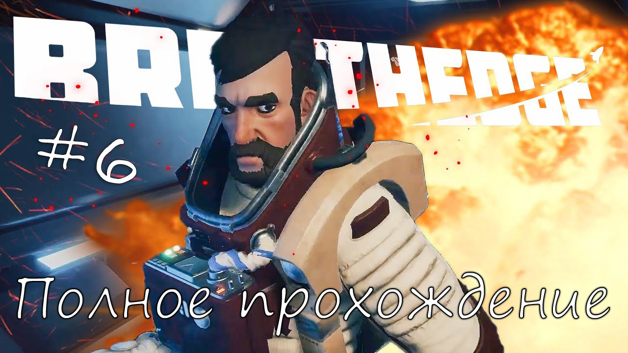 #Breathedge Серия #6