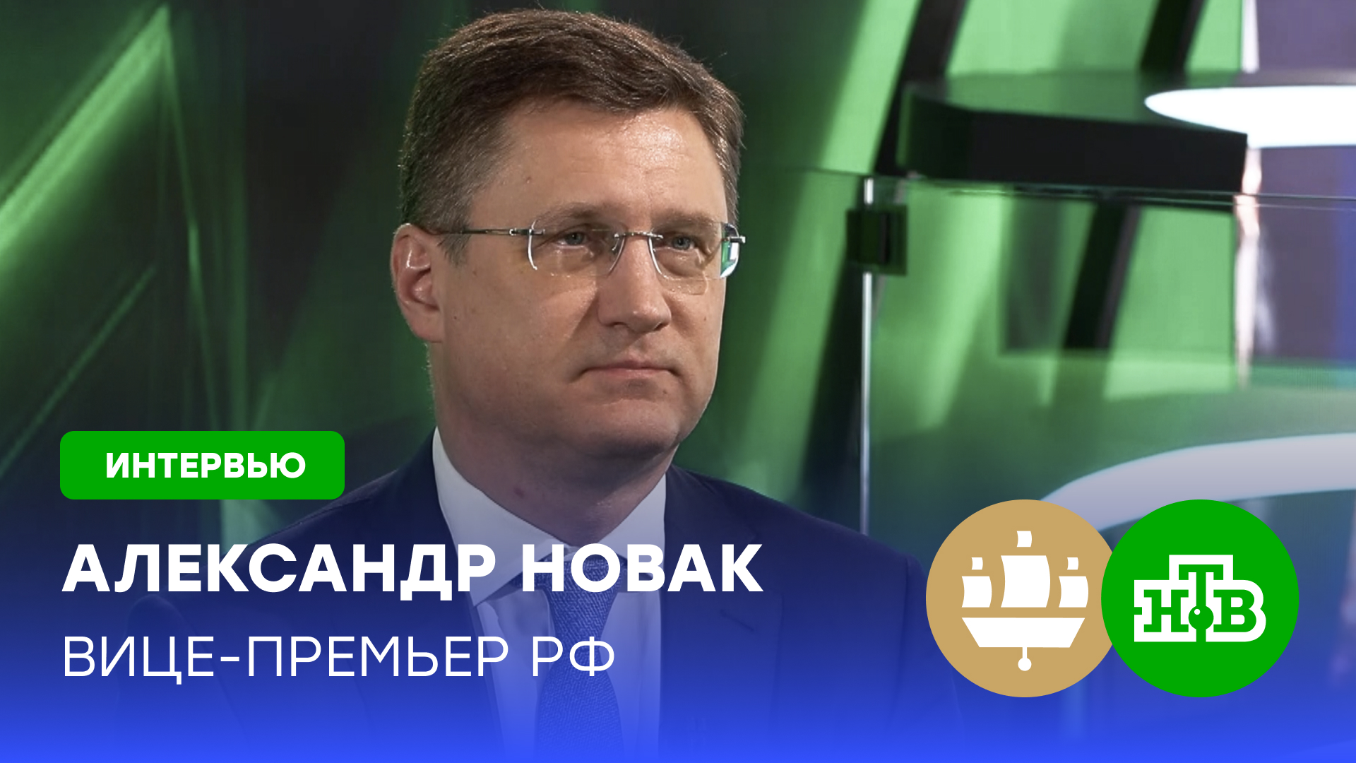 Александр Новак — о газификации СНТ, зарядных станциях для электромобилей и задачах по экспорту газа