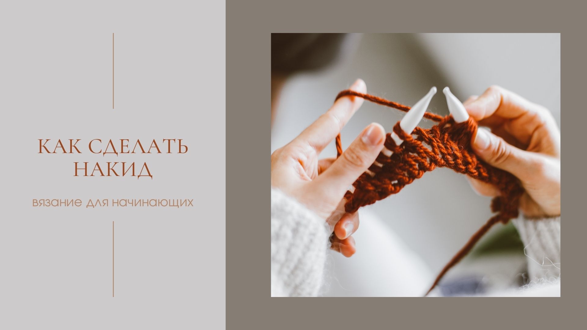 Как сделать накид петель. Ажурная дорожка из накидов.