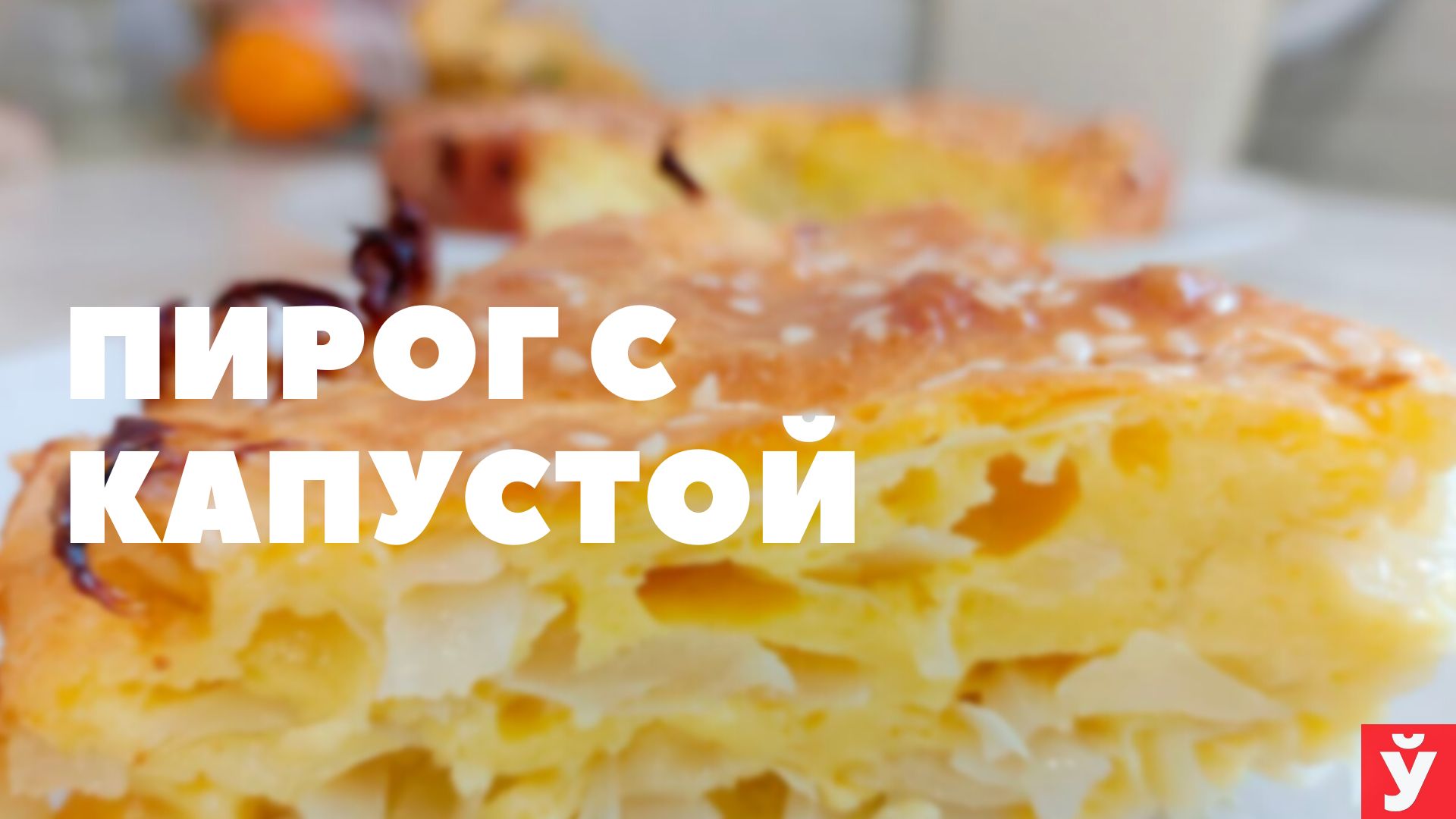 Пирог с капустой