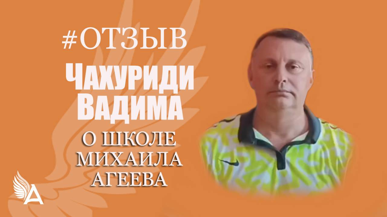 Научился общаться с Ангелами и получать ответы - Отзыв Чахуриди Вадима о Школе Михаила Агеева