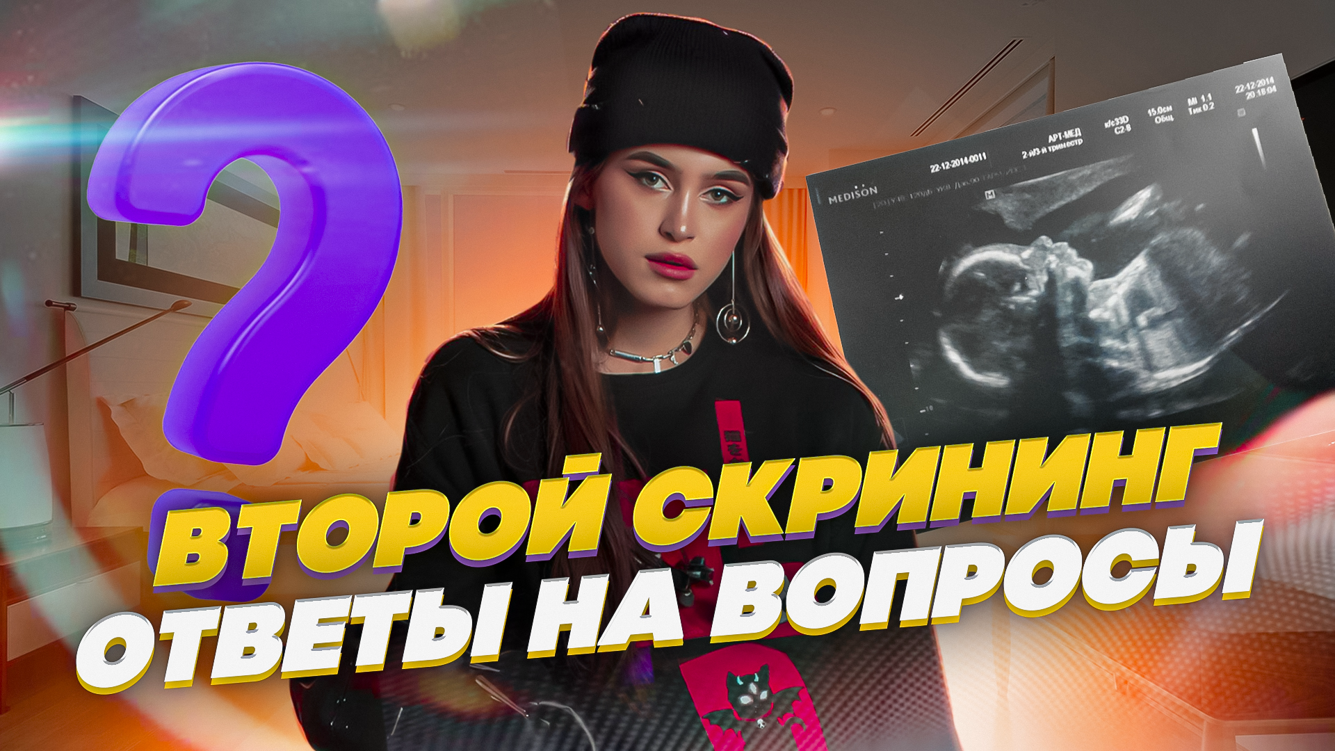 ВТОРОЙ СКРИНИНГ | ОТВЕТЫ НА ВОПРОСЫ