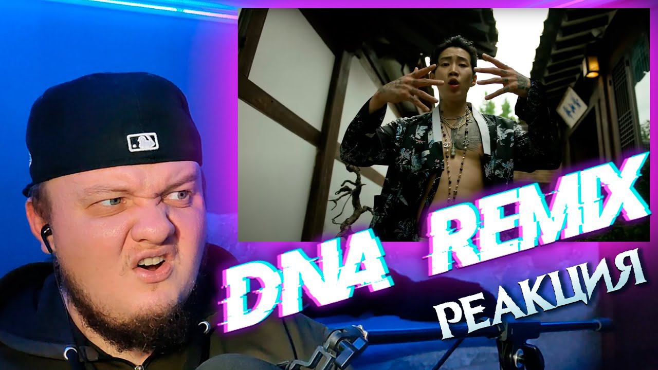Реакция на DNA Remix  |  DNA Remix Reaction