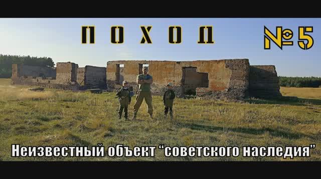 Поход №5. Неизвестный объект советского наследия. Выживание