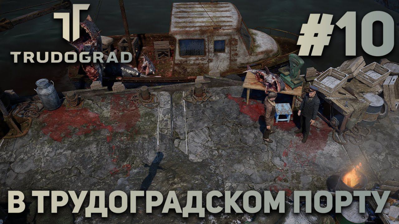 ПРОХОЖДЕНИЕ ATOM RPG: TRUDOGRAD: В трудоградском порту #10