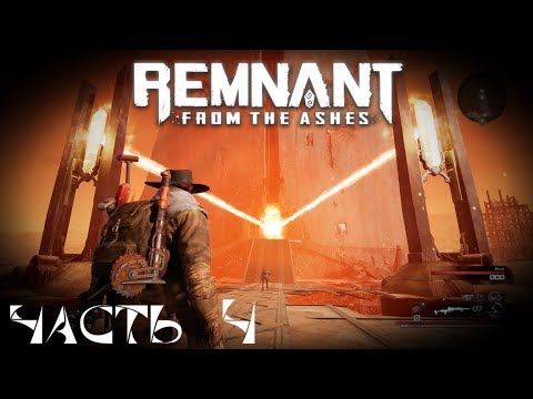 Пустыня Король Болото - Кооперативное прохождение Remnant From The Ashes стрим запись #4