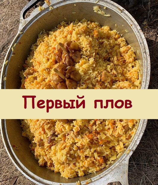 Плов в честь начала огородного сезона по семейному рецепту - что может быть лучше для настроения