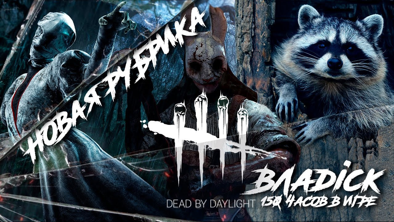 ۩ СКИЛЛ-ТЕСТ Dead by Daylight◥◣ ◢◤Влаdick 150 часов