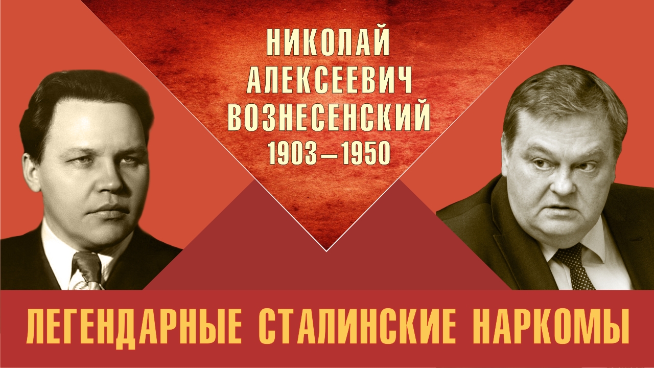 "Николай Алексеевич Вознесенский. Легендарные сталинские наркомы". Е.Ю.Спицын "Красная история