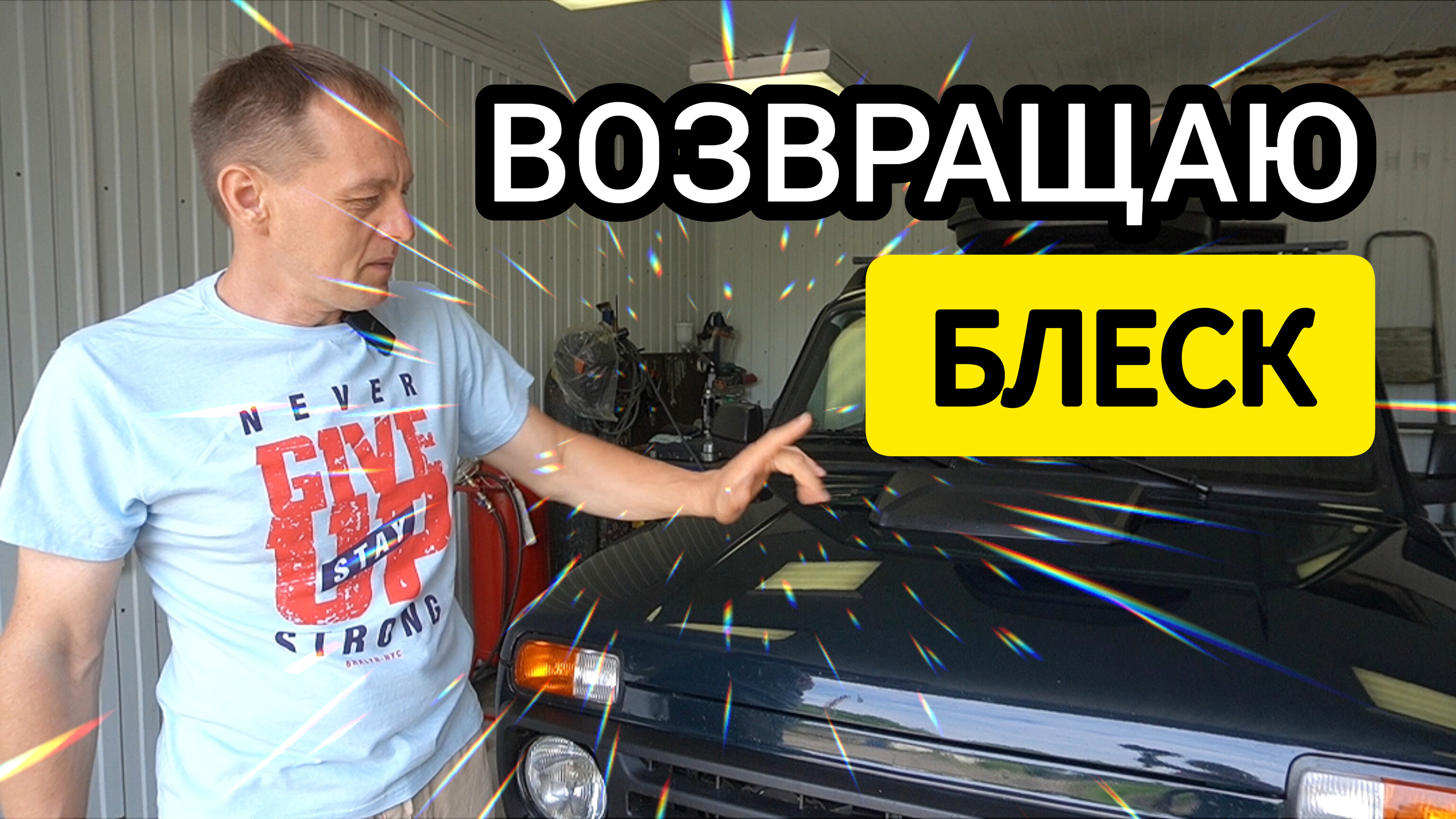 Возвращаю блеск кузову автомобиля. Показываю как убрать присохших комаров и мошек