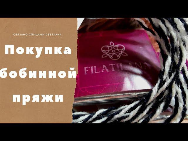 Покупка бобинной пряжи в магазине Filatilana/PAPI FABIO DOLOMITY 725/100/Millefili Cashfive 1500/100