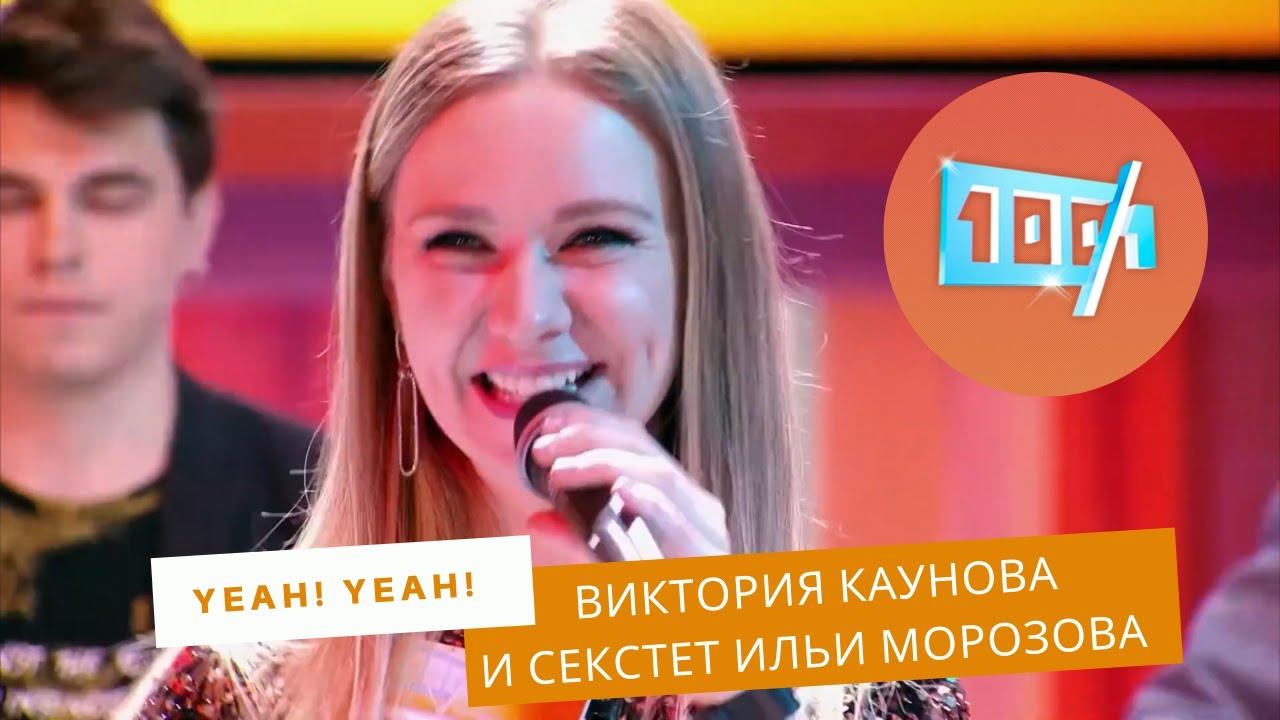 Виктория Каунова и cекстет Ильи Морозова в программе "Сто к одному"