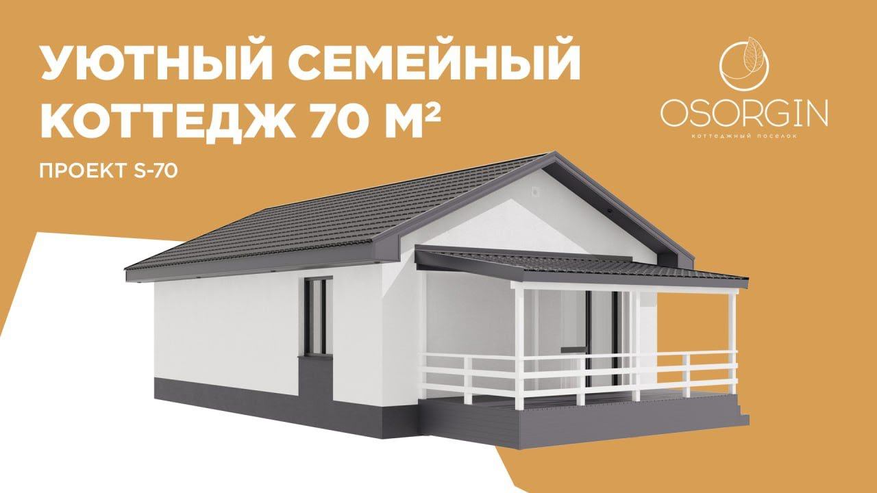 Уютный семейный коттедж на 70кв.м.