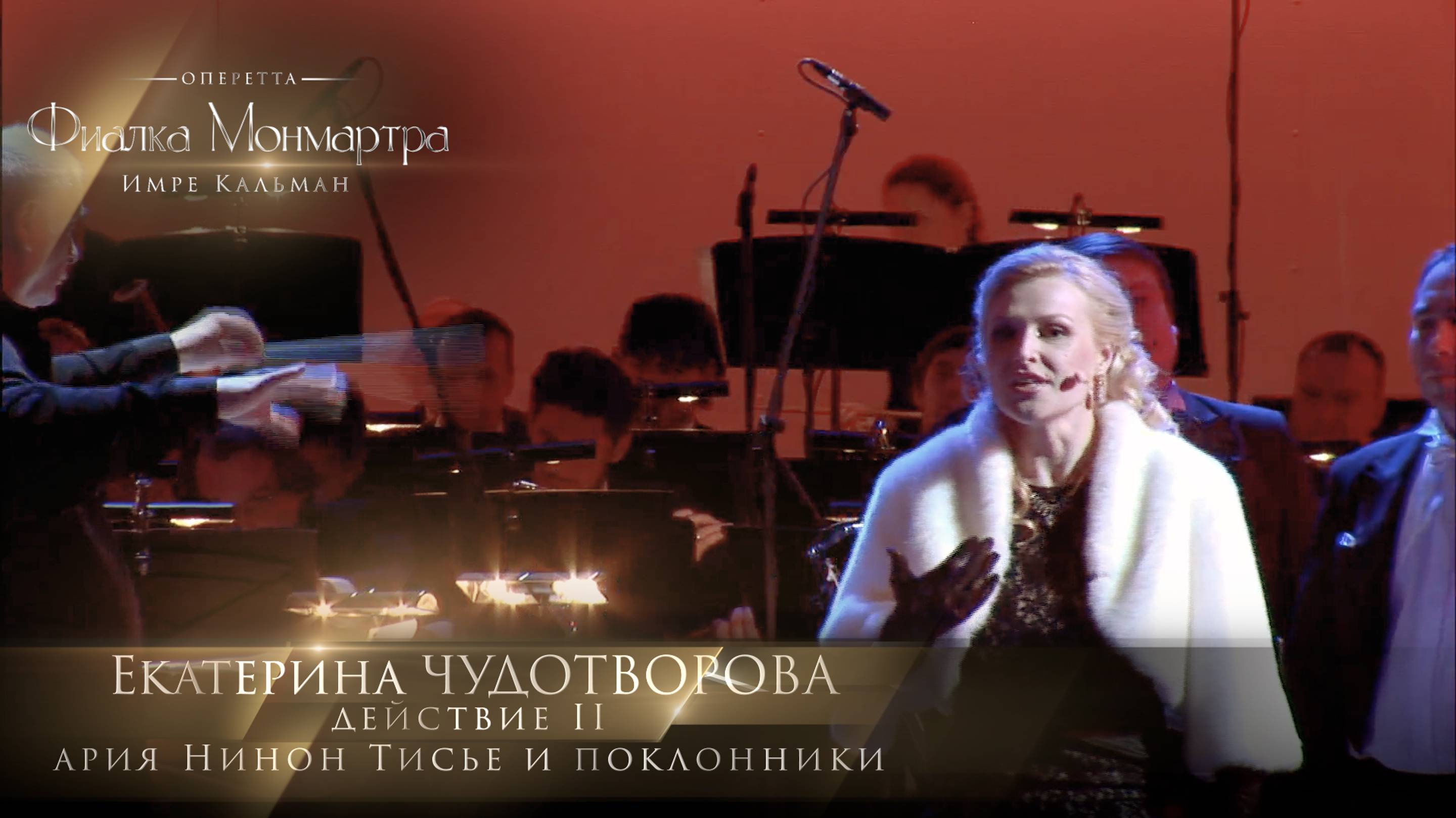 оперетта «Фиалка Монмартра» - ария Нинон Тисье и поклонники (Екатерина ЧУДОТВОРОВА)