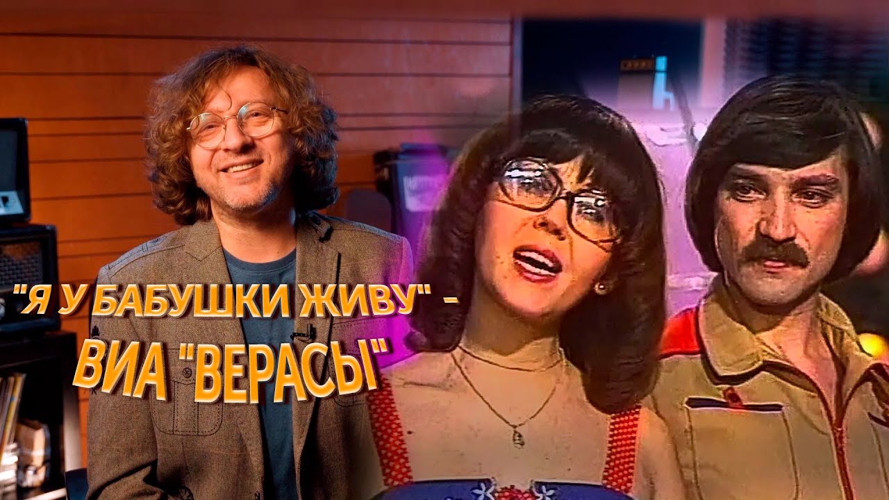 Как рождались хиты? "Я у бабушки живу" - ВИА "Верасы"