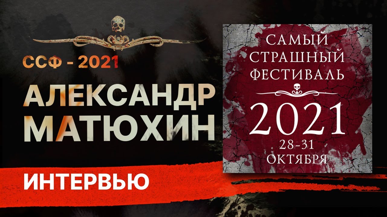Александр МАТЮХИН - интервью [ССФ-2021]