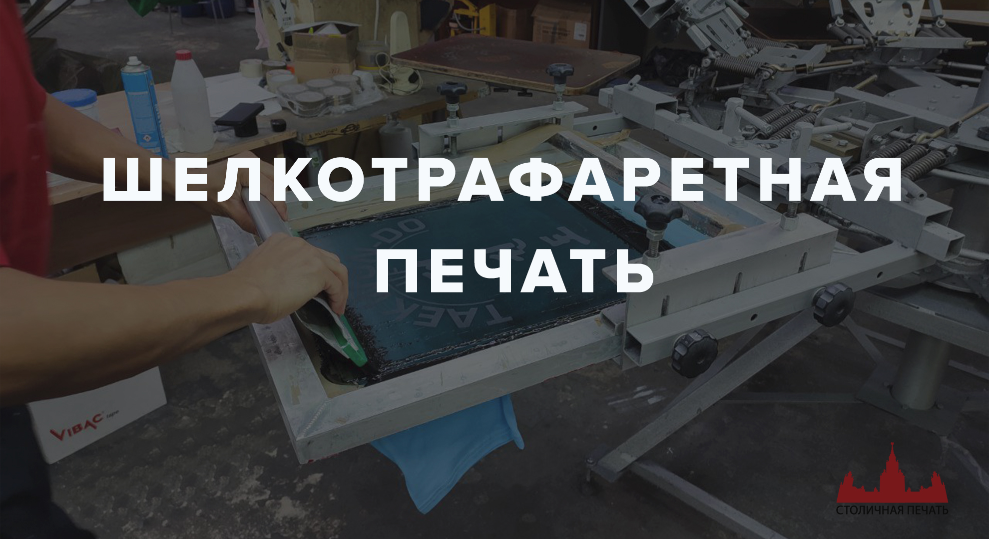 Печать шелкографией на футболках