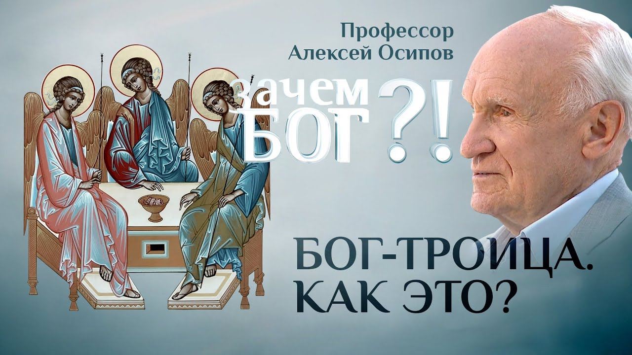 БОГ–ТРОИЦА. КАК ЭТО? ПРОФЕССОР ОСИПОВ. ЗАЧЕМ БОГ?!
