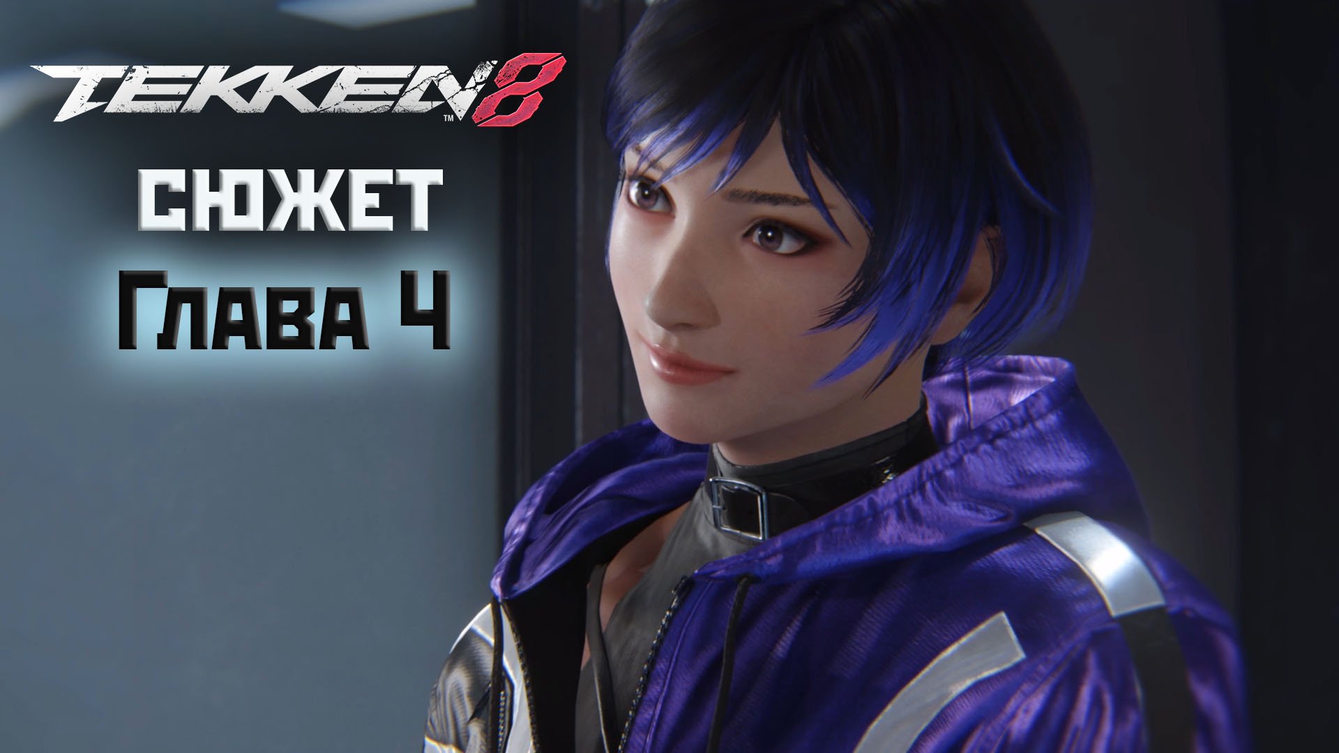 Tekken 8: глава4 - Вечные амбиции(2024).