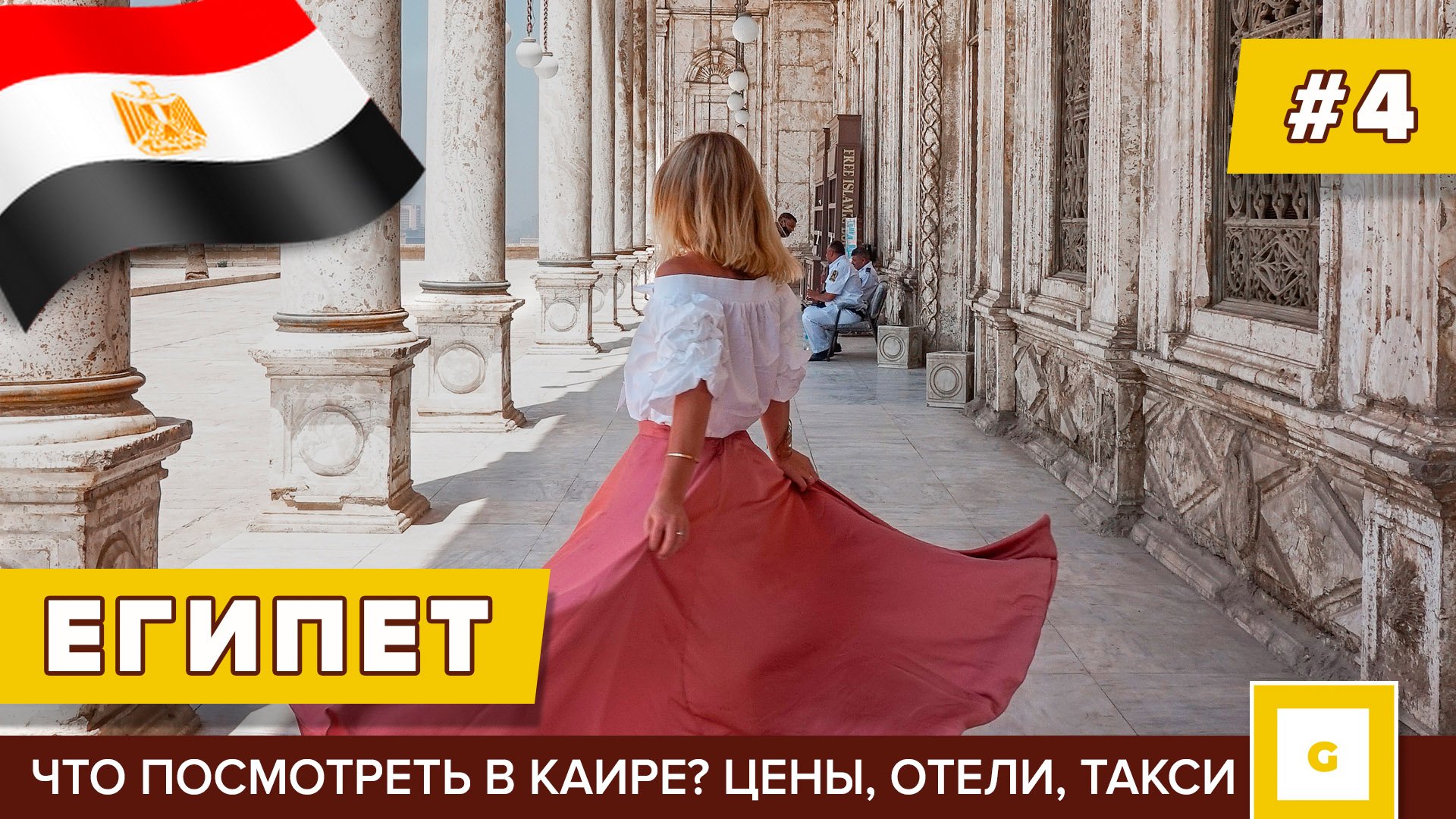 #4 ЕГИПЕТ ЧТО ПОСМОТРЕТЬ В КАИРЕ? КАИРСКАЯ ЦИТАДЕЛЬ EGYPT PYRAMIDS INN КАК ДОБРАТЬСЯ В ШАРМ-ЭЛЬ-ШЕЙ