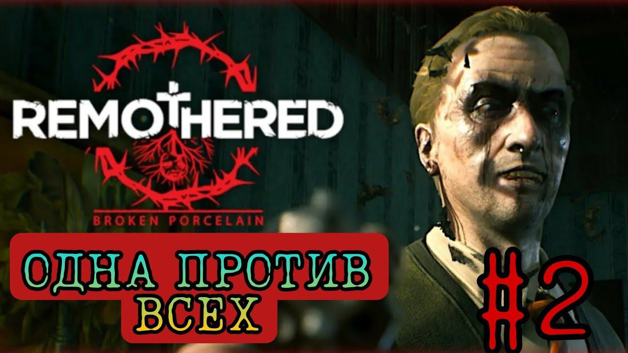 ОДНА ПРОТИВ ВСЕХ ►Remothered: Broken Porcelain прохождение #2