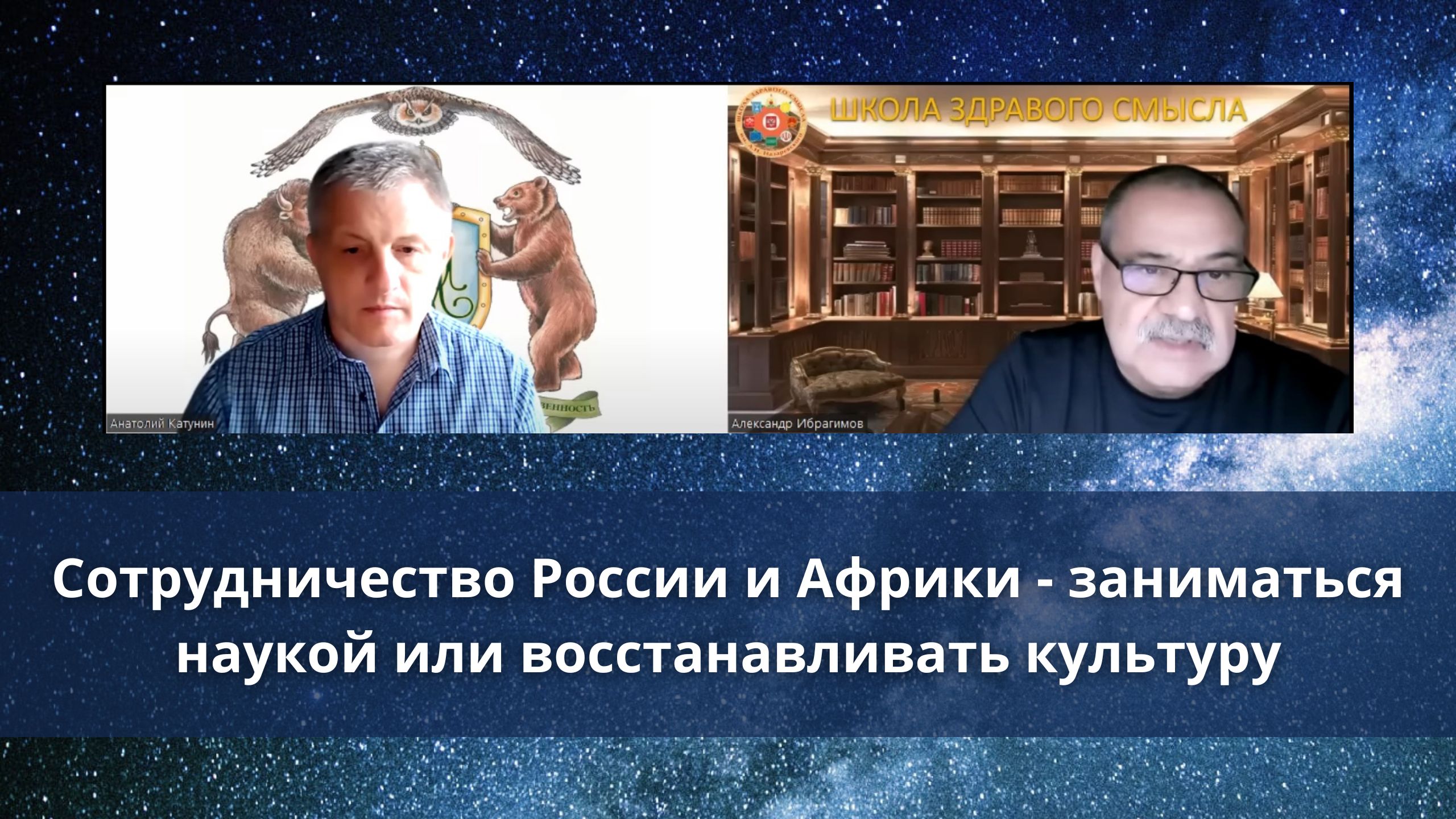 Сотрудничество России и Африки - заниматься наукой или восстанавливать культуру