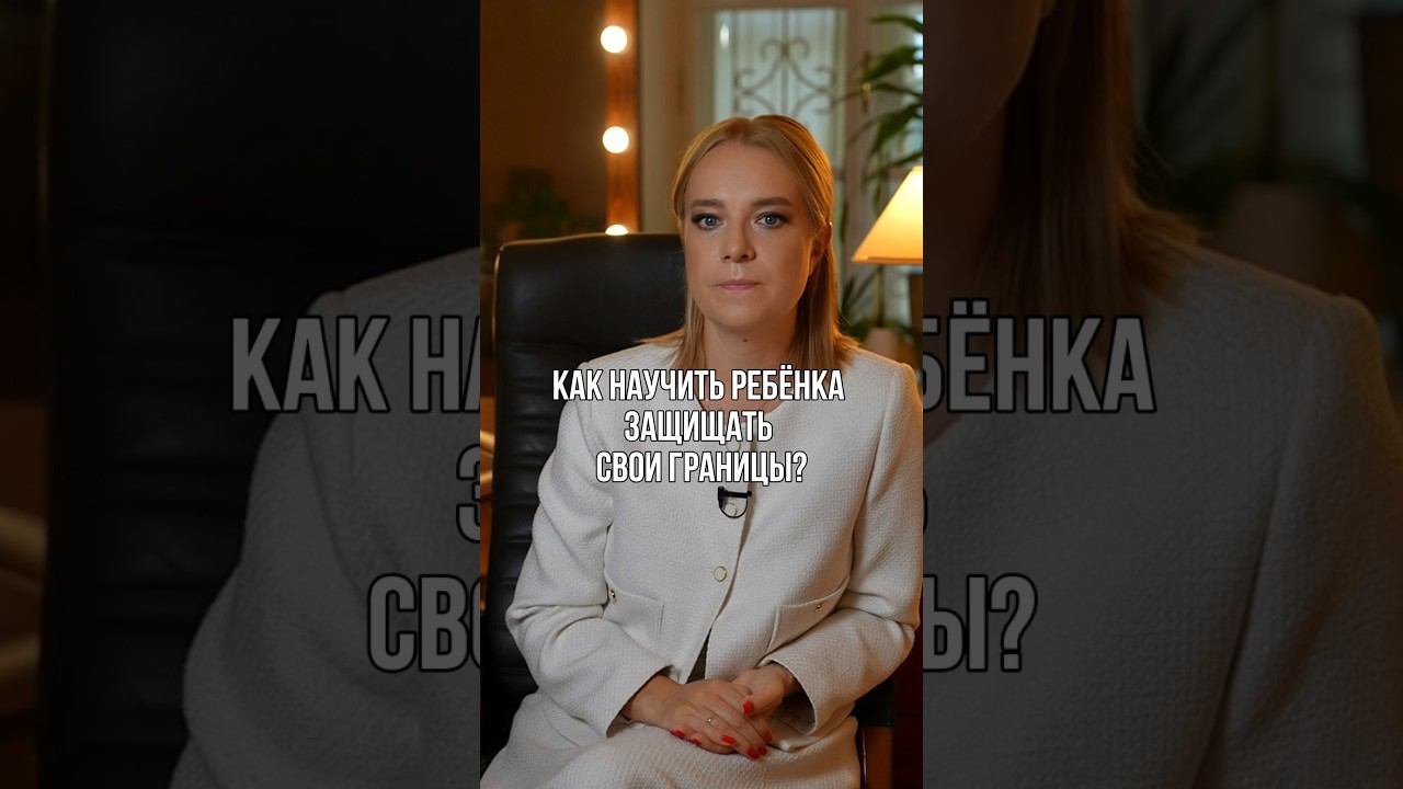 Как научить ребёнка защищать границы? #воспитание #воспитаниедетей #дети