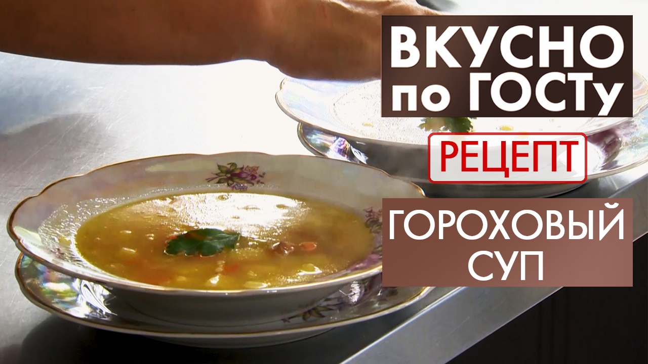 Гороховый суп | Рецепт | Вкусно по ГОСТу