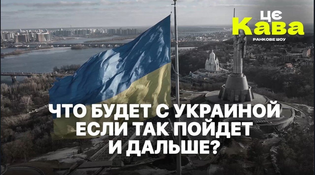 МРИЯ⚡️ «ЦЕ КАВА» 11.06.2024. ЧТО БУДЕТ С УКРАИНОЙ ЕСЛИ ТАК ПОЙДЕТ И ДАЛЬШЕ?