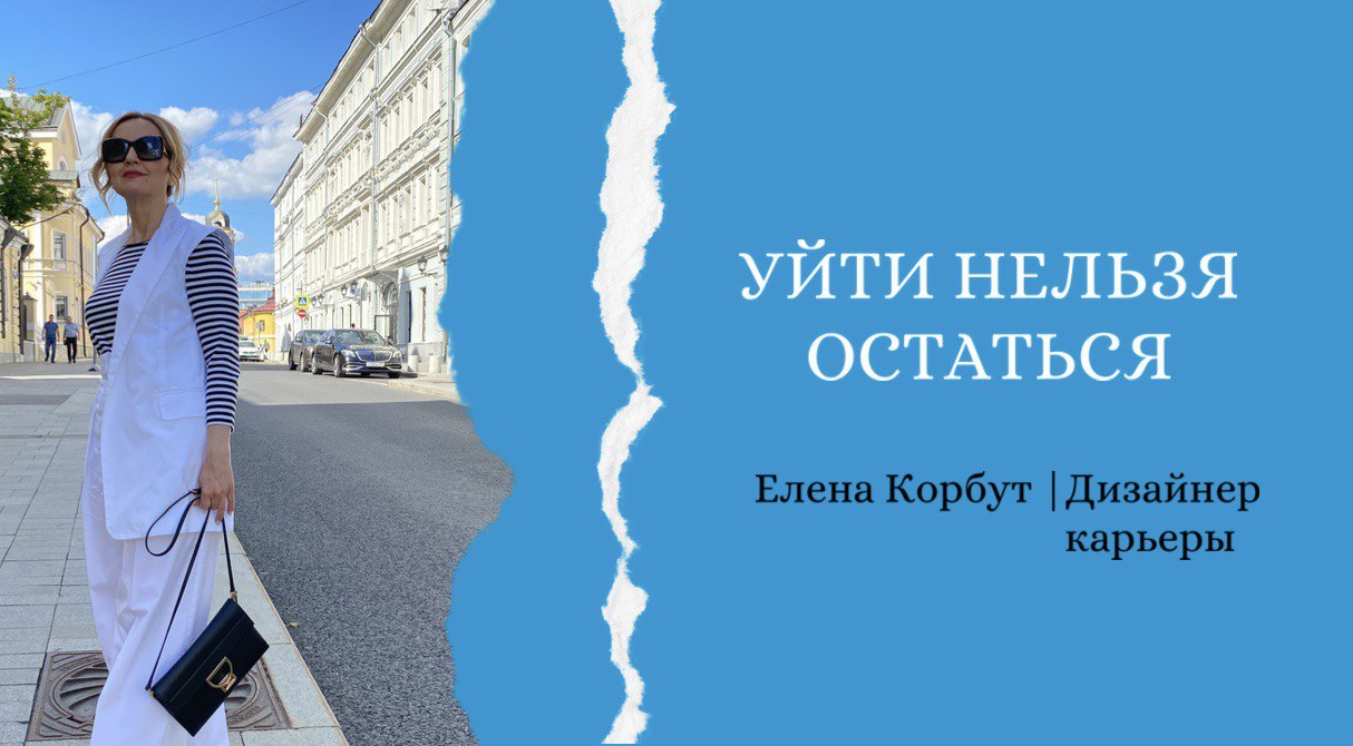 ?УЙТИ НЕЛЬЗЯ ОСТАТЬСЯ?