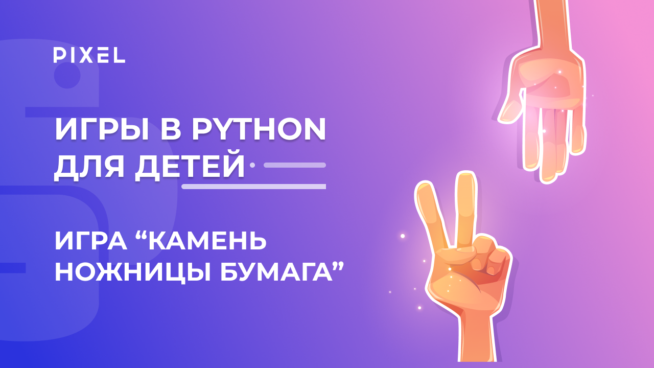 Камень — Ножницы — Бумага | Программирование на Python для детей | Как создать игру на Python