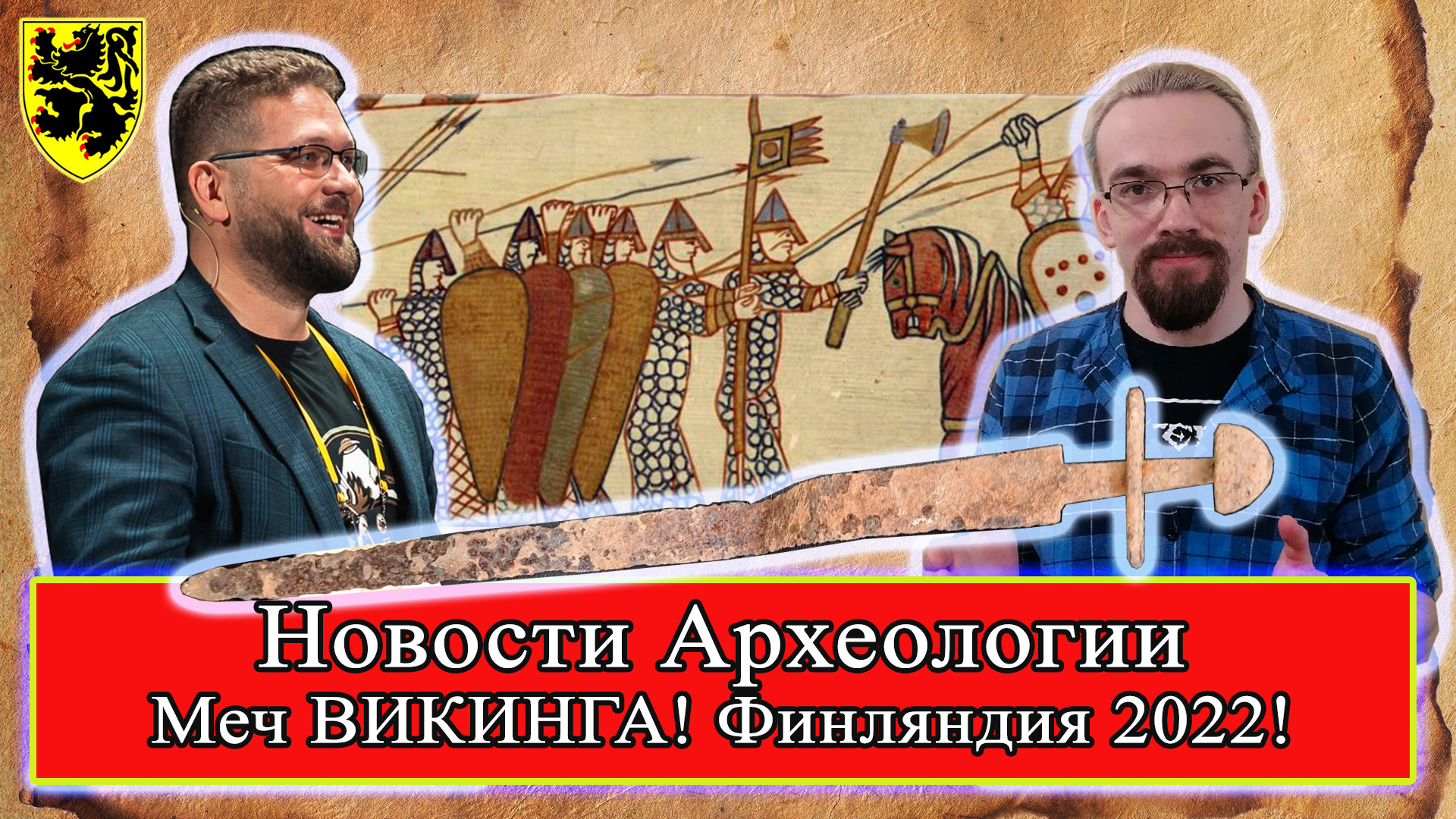 #НовостиАрхеологии Меч Викинга! Финские находки 2022! Василий Новиков #история #ЭпохаВикингов