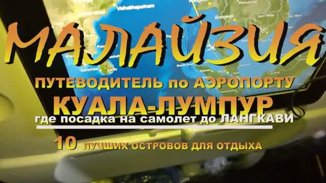 Малайзия Malaysia путеводитель по аэропорту Куала-Лумпур  посадка на самолет до Лангкави Langkawi