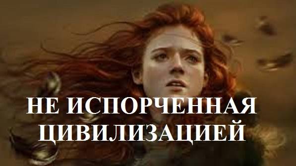 НЕ ИСПОРЧЕННАЯ ЦИВИЛИЗАЦИЕЙ видео (из серии "СТОКГОЛЬМСКИЙ СИНДРОМ")