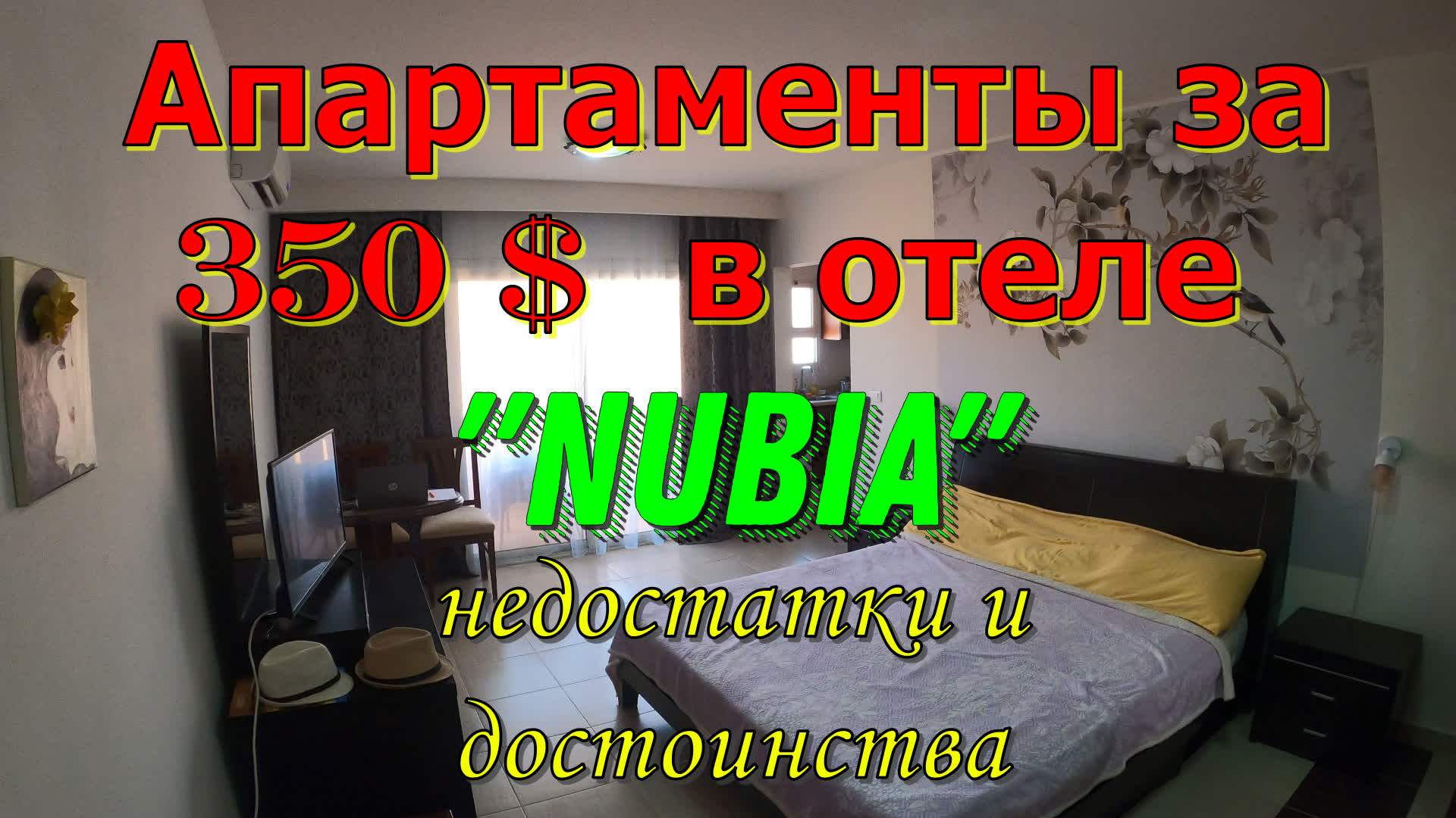 ЕГИПЕТ?HURGHADA?Aпартаменты NUBIA за 350$ в месяц?
