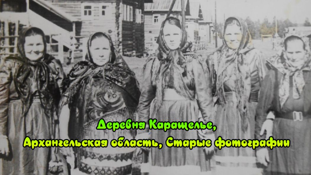 Деревня Каращелье, Архангельская область, Старые фотографии (2024)