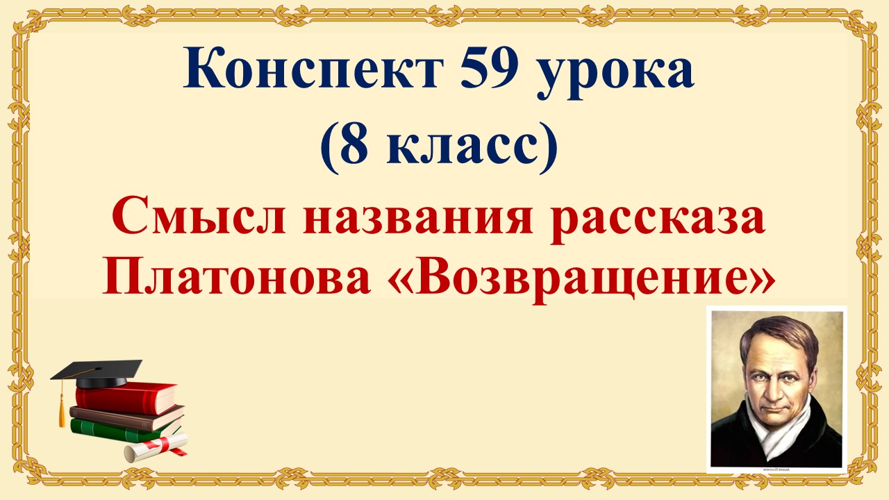 59 урок 4 четверть 8 класс. Смысл названия рассказа Платонова "Возвращение". Приём "Фишбоун"