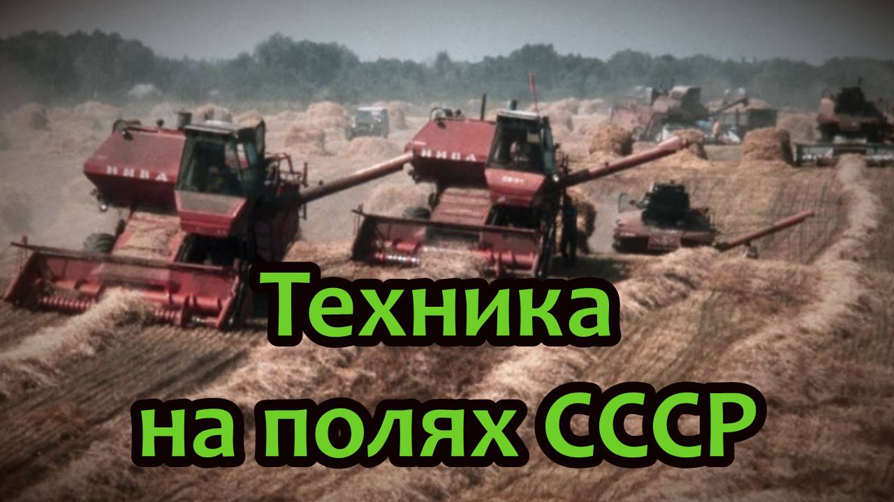 Техника на полях СССР: тракторы, комбайны, машины.
