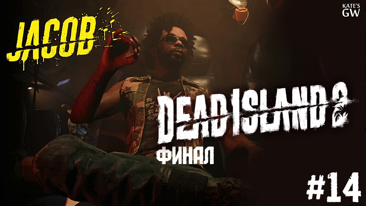 Dead Island 2 ➤Как убить Рубенатора. Финал. ➤#14