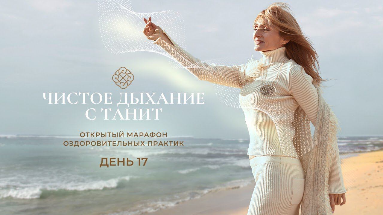 17-й день Открытого марафона «чистое дыхание с Танит»
