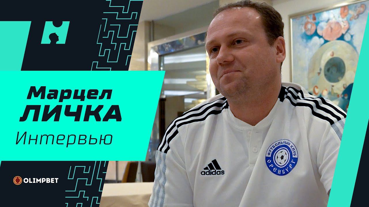 Марцел Личка: розовый свитер, гений Милевский, встреча с Марадоной