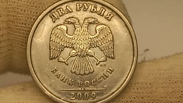 Разновидность за 15000 рублей! 2 рубля 2009 года.