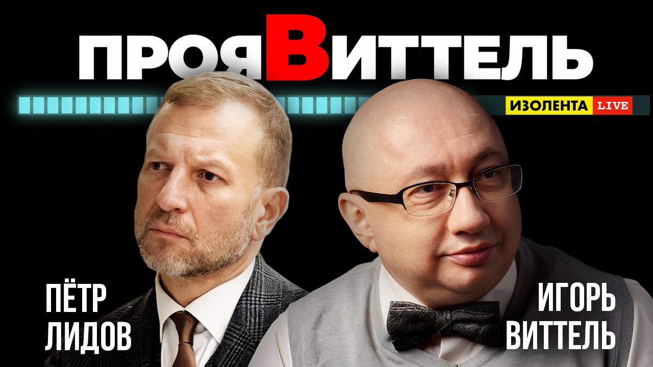 Игорь Виттель: сейчас все везде пробуют мир на прочность | ПроЯвитель | Пётр Лидов | ИзолентаLive