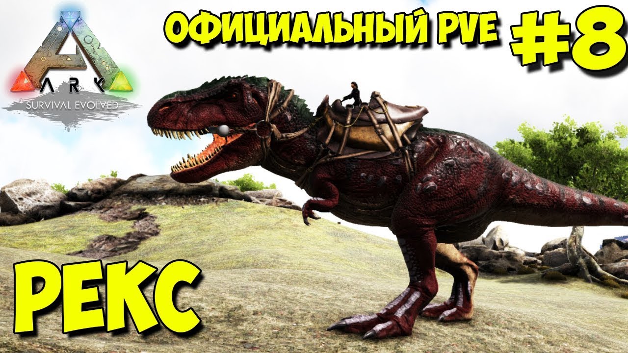 АRK на официальном pve сервере ☛ Рекс, рыба и артефакты ✌